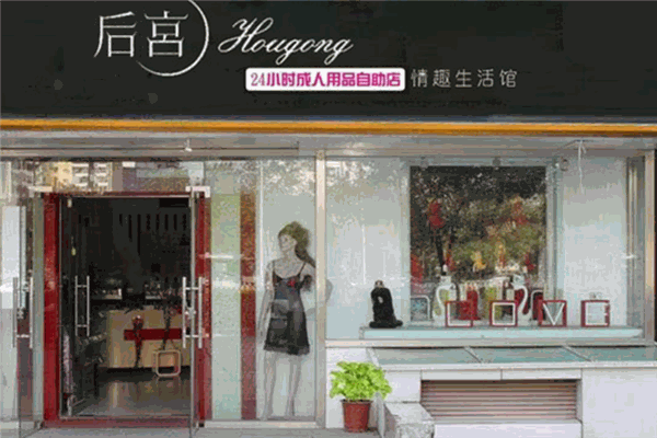 后宫情趣生活管